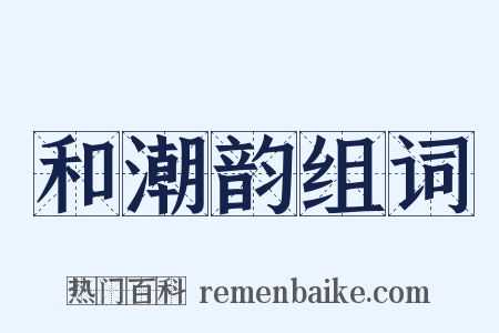 和潮韵组词是什么意思的图片